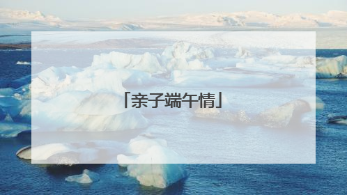 亲子端午情