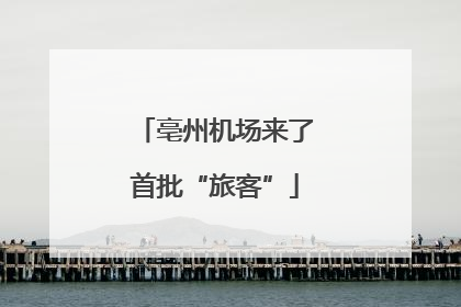 亳州机场来了首批“旅客”