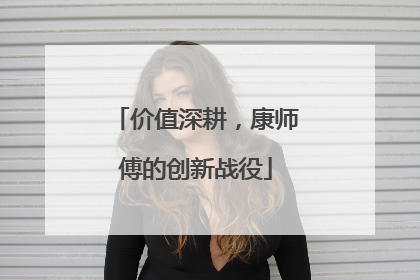 价值深耕，康师傅的创新战役