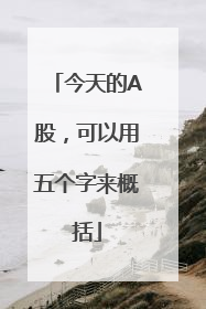 今天的A股，可以用五个字来概括
