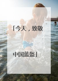 今天，致敬中国蓝盔