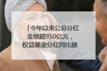 今年以来公募分红金额超950亿元，权益基金分红同比翻倍｜招财猫