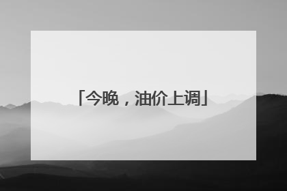 今晚，油价上调