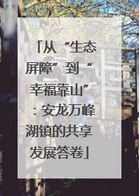 从“生态屏障”到“幸福靠山”：安龙万峰湖镇的共享发展答卷