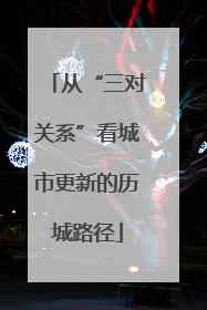 从“三对关系”看城市更新的历城路径