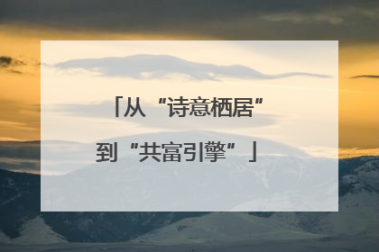 从“诗意栖居”到“共富引擎”
