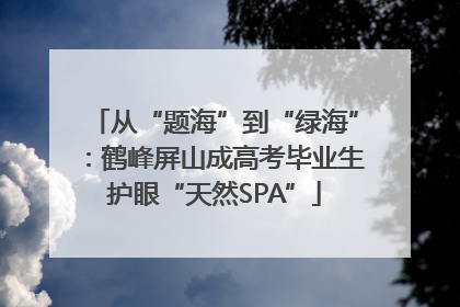 从“题海”到“绿海”：鹤峰屏山成高考毕业生护眼“天然SPA”