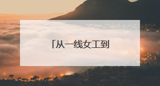 从一线女工到“金牌教练”