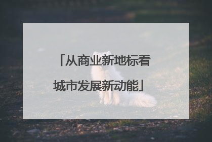 从商业新地标看城市发展新动能