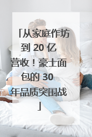 从家庭作坊到 20 亿营收！豪士面包的 30 年品质突围战