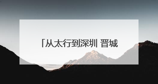 从太行到深圳 晋城好物点亮文博大舞台