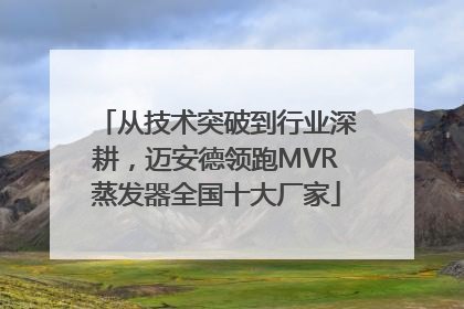 从技术突破到行业深耕，迈安德领跑MVR蒸发器全国十大厂家