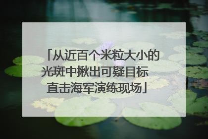 从近百个米粒大小的光斑中揪出可疑目标 直击海军演练现场