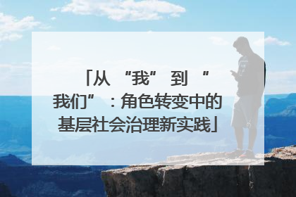 从 “我” 到 “我们”：角色转变中的基层社会治理新实践