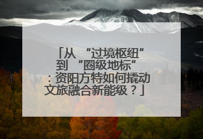 从 “过境枢纽” 到 “圈级地标”：资阳方特如何撬动文旅融合新能级？