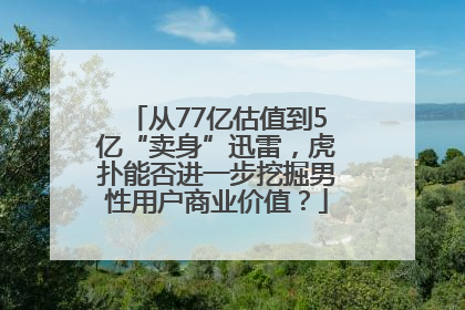 从77亿估值到5亿“卖身”迅雷，虎扑能否进一步挖掘男性用户商业价值？