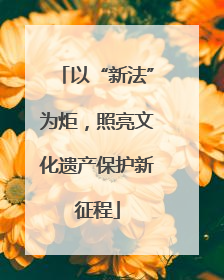 以“新法”为炬，照亮文化遗产保护新征程