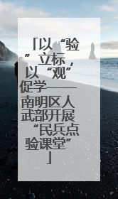 以“验”立标，以“观”促学——南明区人武部开展“民兵点验课堂”