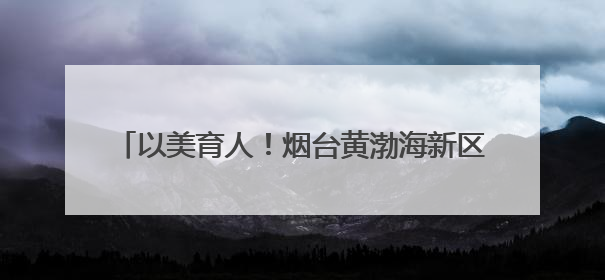 以美育人！烟台黄渤海新区中小学生校园艺术节展演