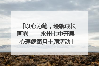 以心为笔，绘就成长画卷——永州七中开展心理健康月主题活动