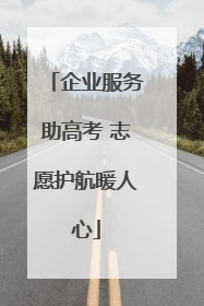 企业服务助高考 志愿护航暖人心