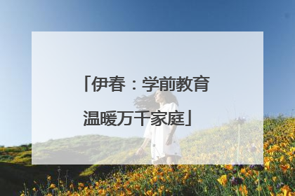 伊春：学前教育温暖万千家庭