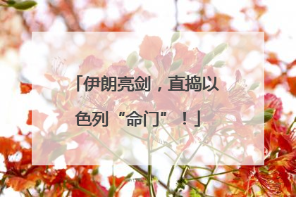 伊朗亮剑，直捣以色列“命门”！