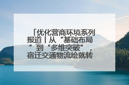 优化营商环境系列报道丨从“基础布局”到“多维突破”，宿迁交通物流绘就转型增效新画卷