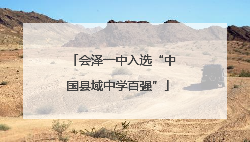 会泽一中入选“中国县域中学百强”