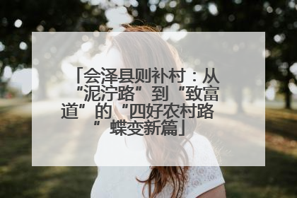 会泽县则补村：从“泥泞路”到“致富道”的“四好农村路”蝶变新篇