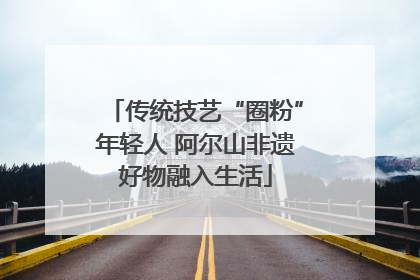 传统技艺“圈粉”年轻人 阿尔山非遗好物融入生活