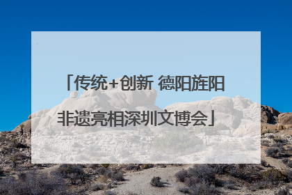 传统+创新 德阳旌阳非遗亮相深圳文博会