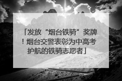 发放“烟台铁骑”奖牌！烟台交警表彰为中高考护航的铁骑志愿者