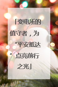 变电所的值守者，为“平安抵达”点亮前行之光