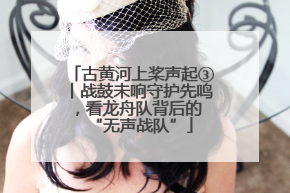 古黄河上桨声起③丨战鼓未响守护先鸣，看龙舟队背后的 “无声战队”