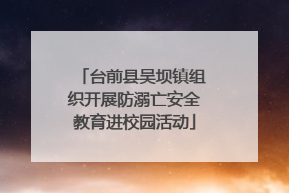 台前县吴坝镇组织开展防溺亡安全教育进校园活动