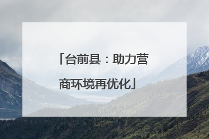 台前县：助力营商环境再优化
