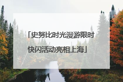 史努比时光漫游限时快闪活动亮相上海