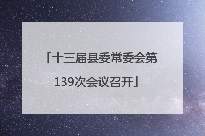 十三届县委常委会第139次会议召开
