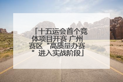 十五运会首个竞体项目开赛 广州赛区“高质量办赛”进入实战阶段