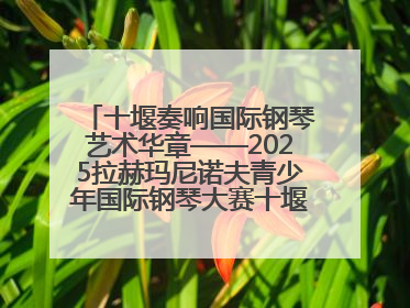 十堰奏响国际钢琴艺术华章——2025拉赫玛尼诺夫青少年国际钢琴大赛十堰赛区启动