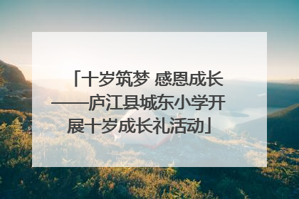 十岁筑梦 感恩成长——庐江县城东小学开展十岁成长礼活动