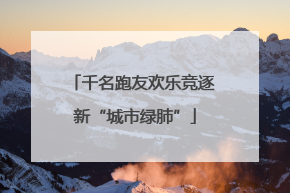 千名跑友欢乐竞逐新“城市绿肺”