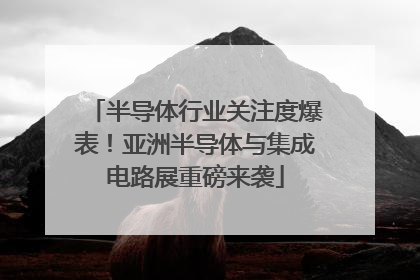 半导体行业关注度爆表！亚洲半导体与集成电路展重磅来袭