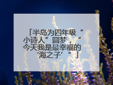 半岛为四年级“小诗人”圆梦，“今天我是最幸福的‘海之子’”