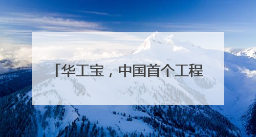 华工宝，中国首个工程劳务AI 管理SAAS平台即将重磅上线