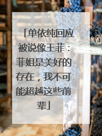 单依纯回应被说像王菲：菲姐是美好的存在，我不可能超越这些前辈