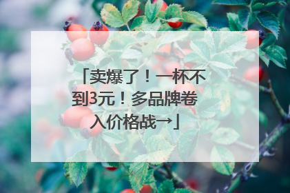 卖爆了！一杯不到3元！多品牌卷入价格战→