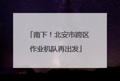 南下！北安市跨区作业机队再出发