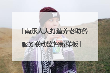南乐人大打造养老助餐服务联动监督新样板